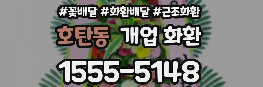 호탄동 개업 화환