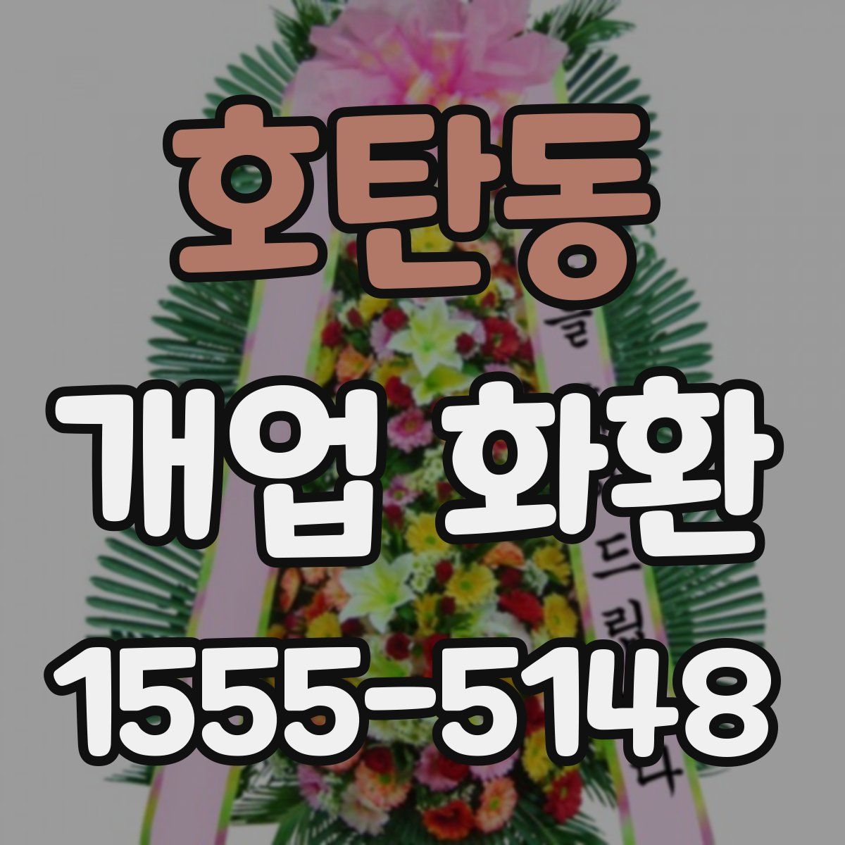 호탄동 개업 화환