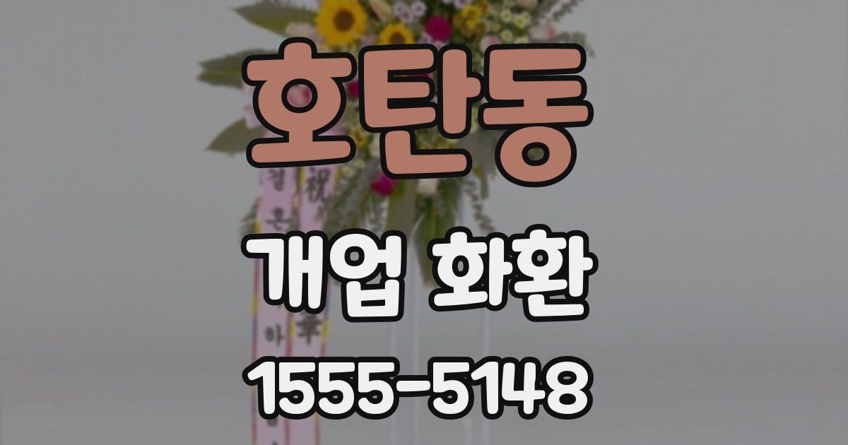 호탄동 개업 화환