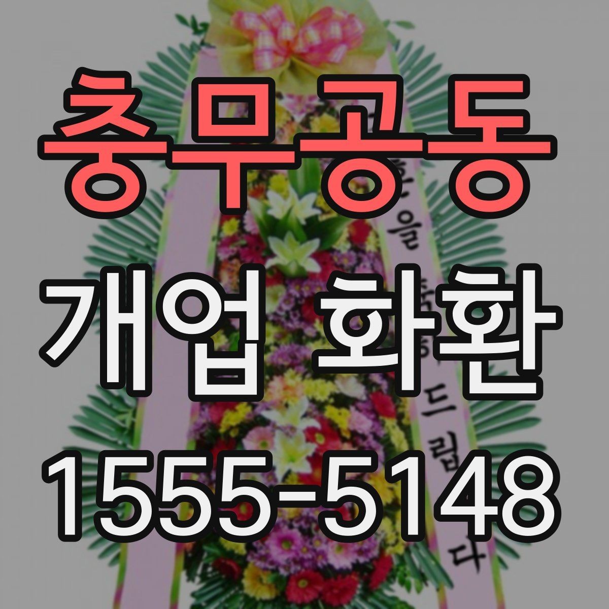 충무공동 개업 화환 사이즈별 특징 정리