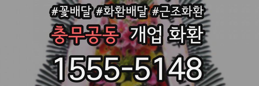 충무공동 개업 화환