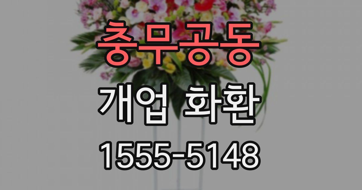 충무공동 개업 화환