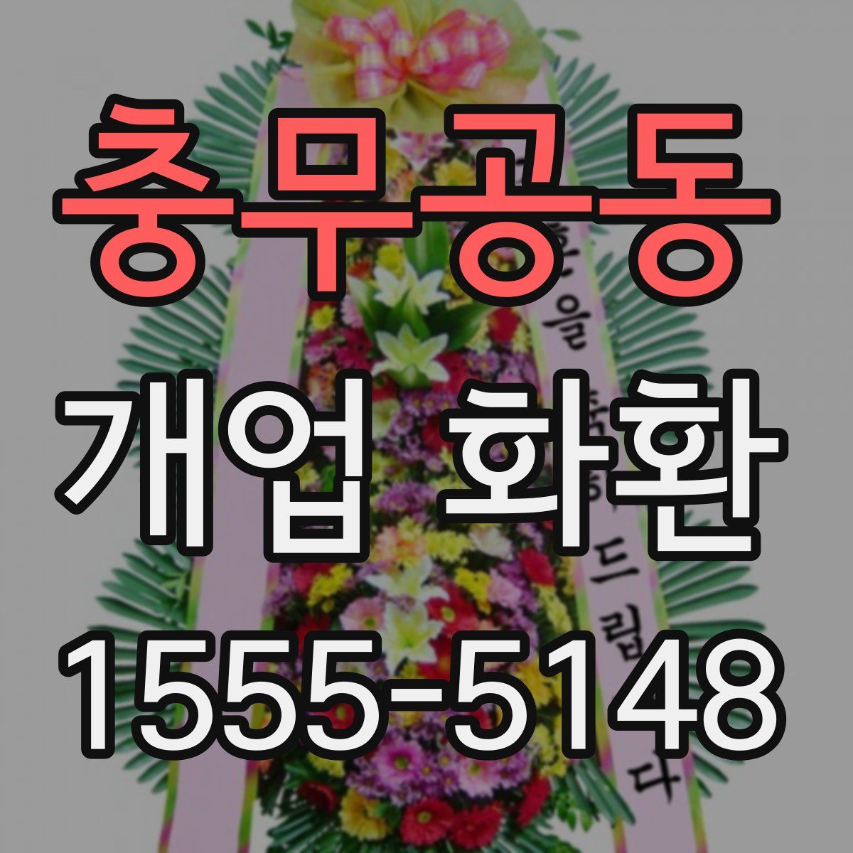 충무공동 개업 화환