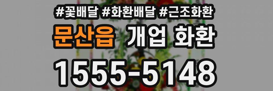 문산읍 개업 화환