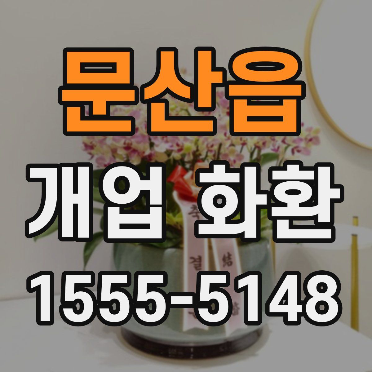 문산읍 개업 화환