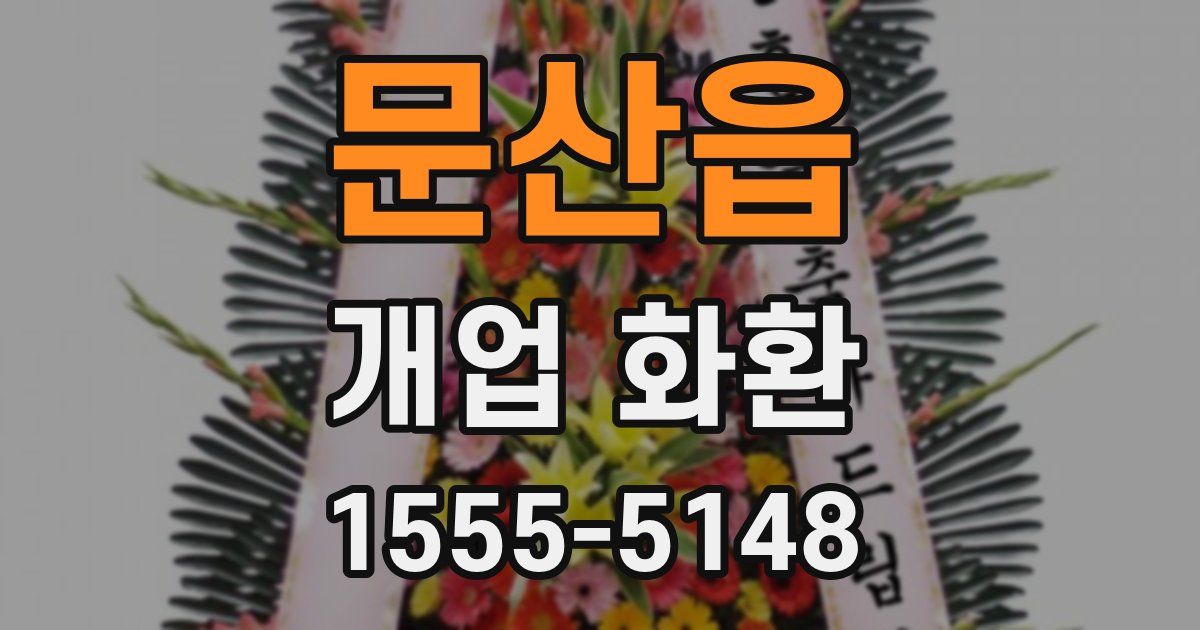 문산읍 개업 화환