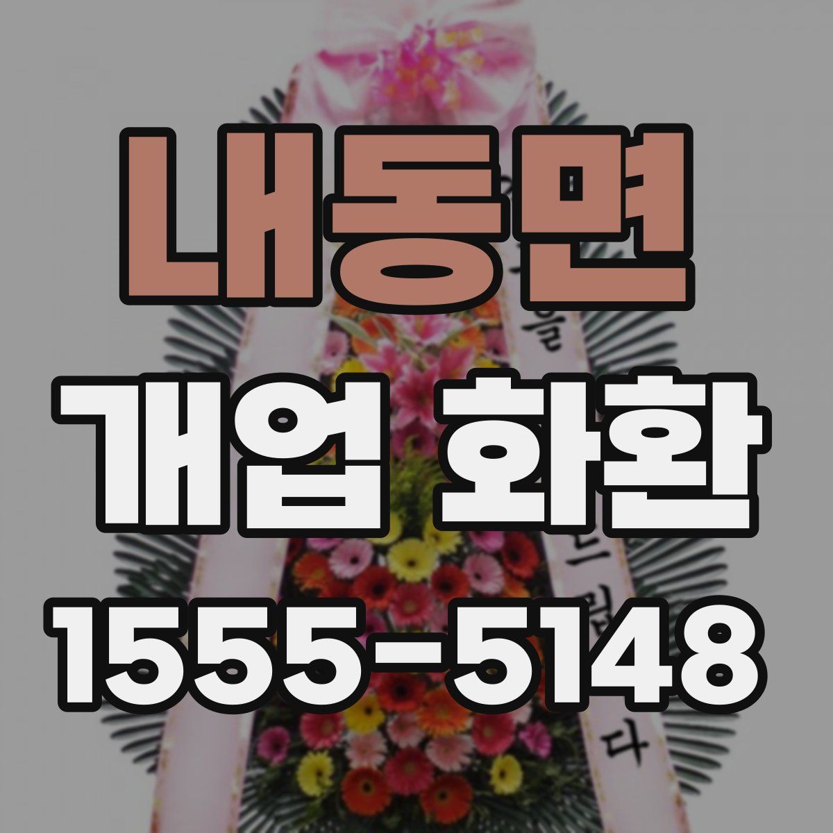 내동면 개업 화환