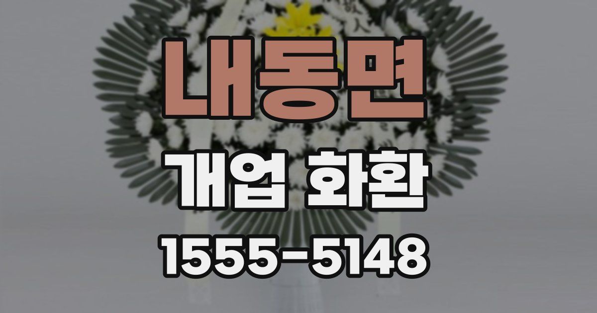내동면 개업 화환