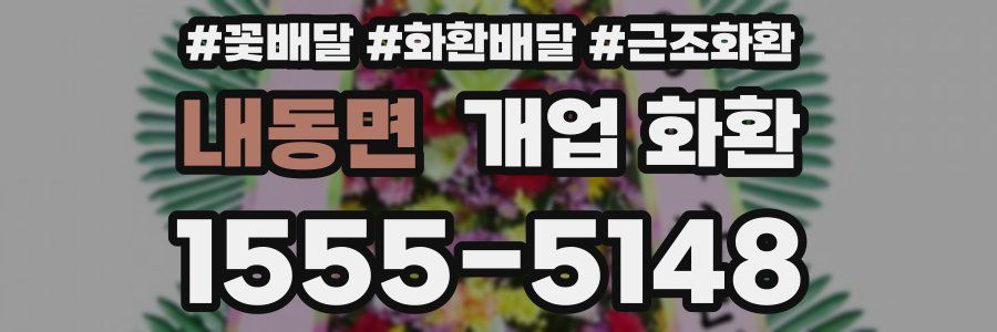 내동면 개업 화환