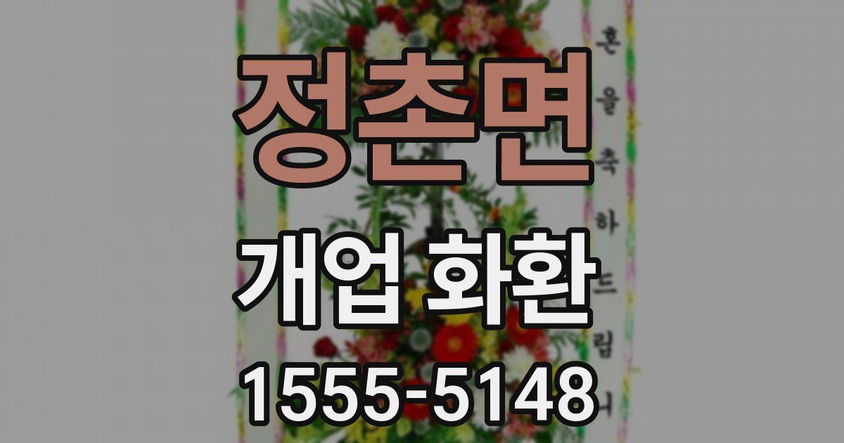 정촌면 개업 화환