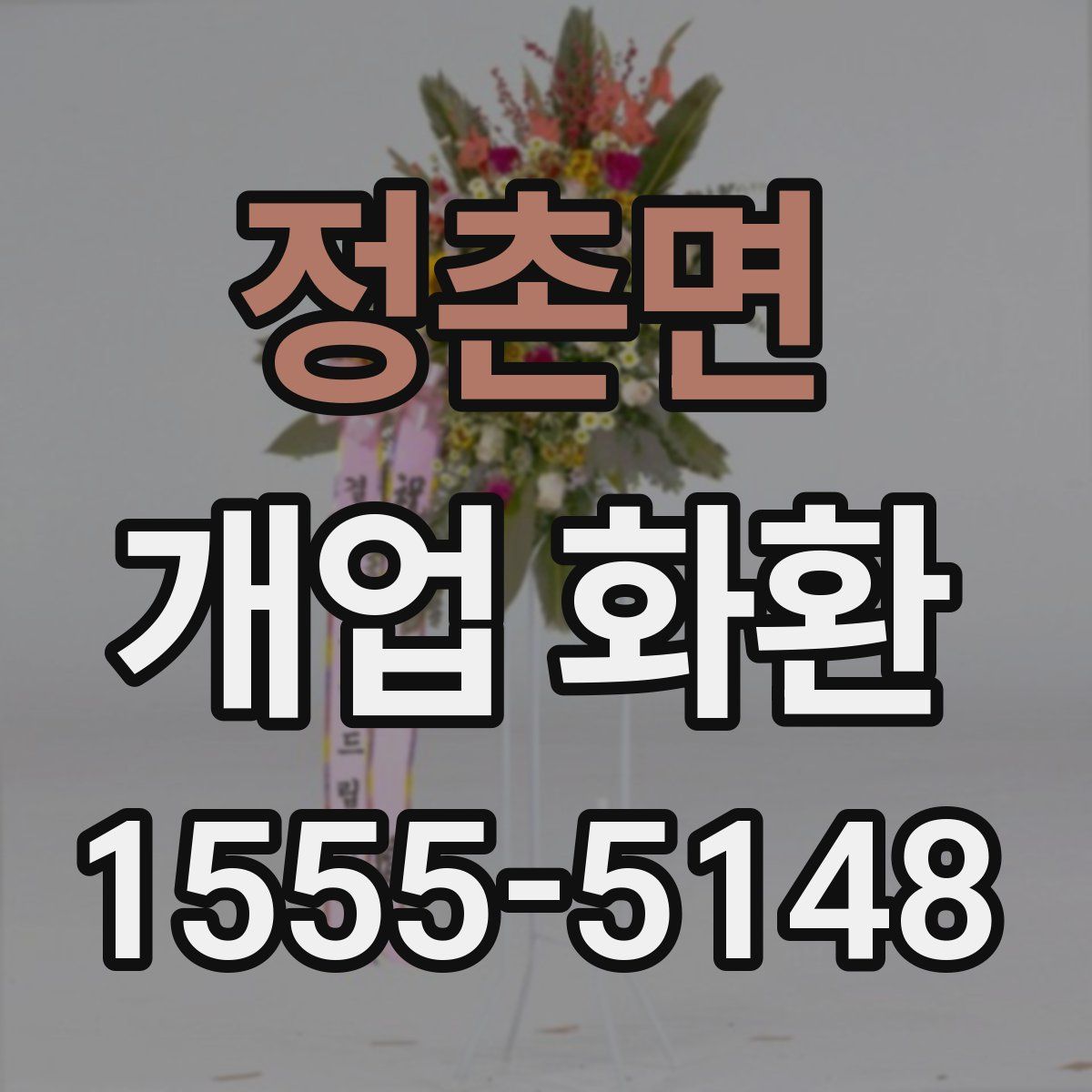 정촌면 개업 화환