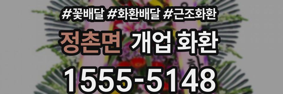 정촌면 개업 화환