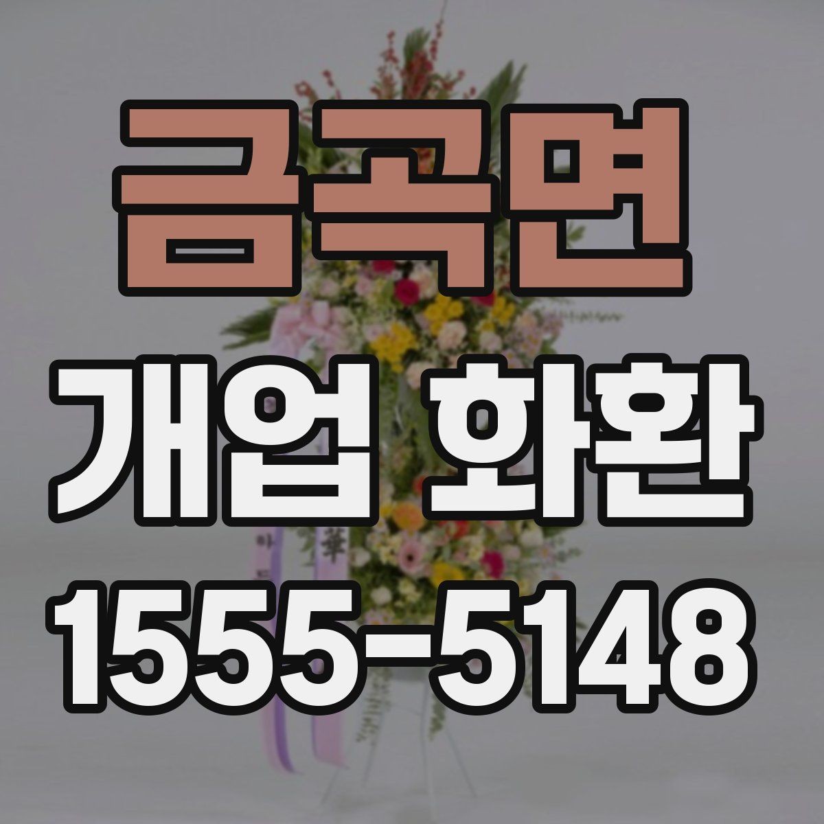 금곡면 개업 화환 인기 구성만 보기보다 중요한 것