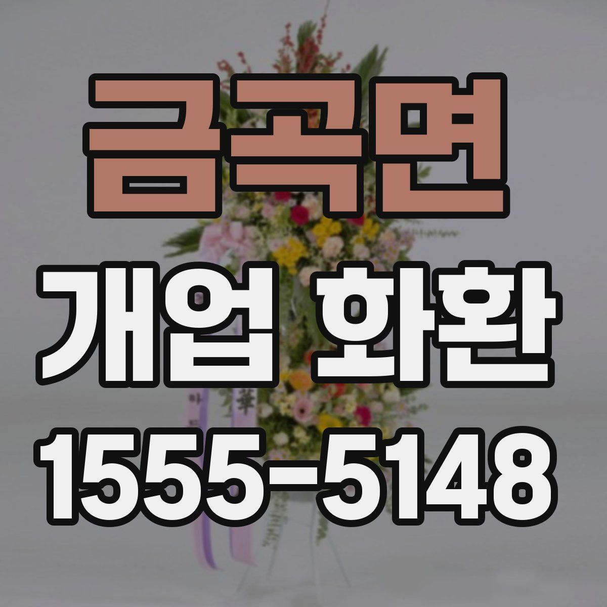 금곡면 개업 화환