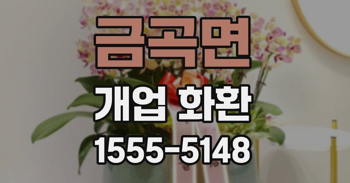 금곡면 개업 화환