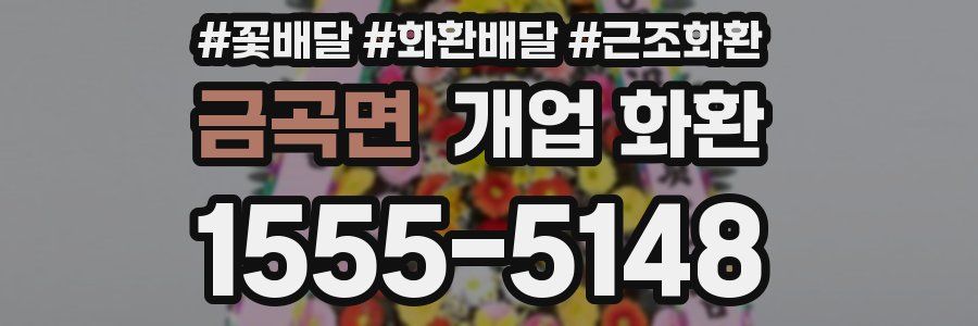 금곡면 개업 화환