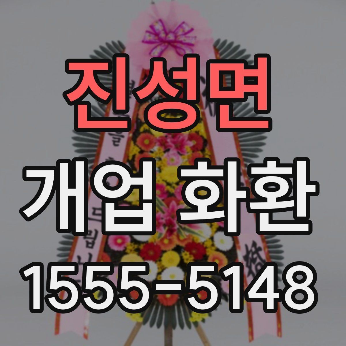 진성면 개업 화환 매장 오픈 행사에 맞는 예의