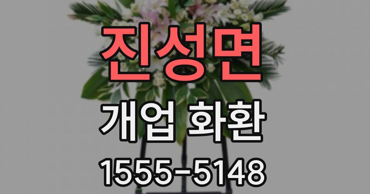 진성면 개업 화환