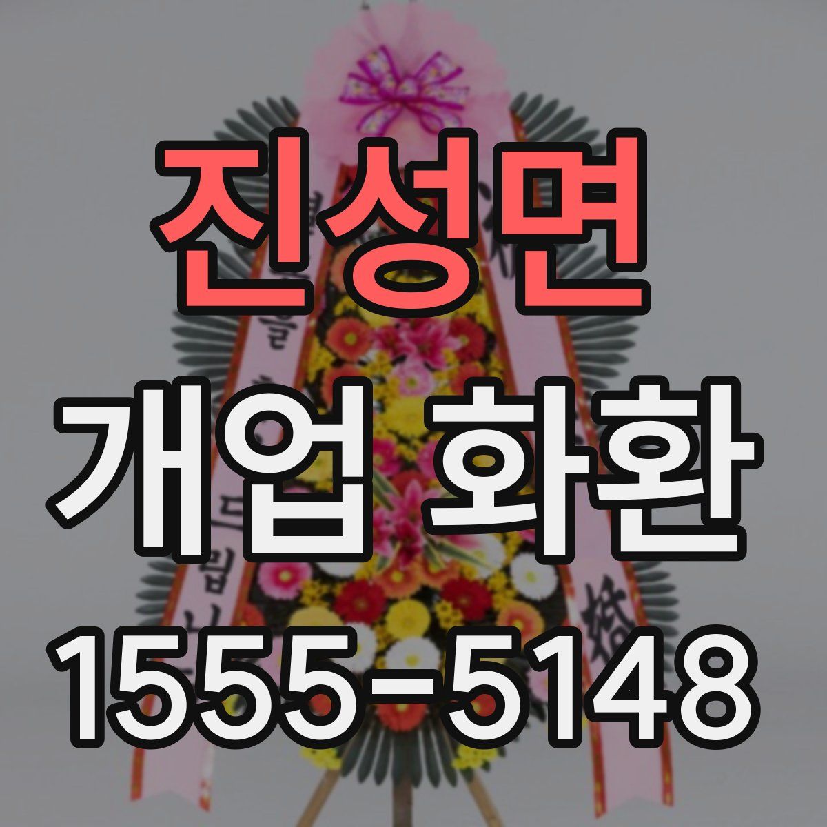 진성면 개업 화환