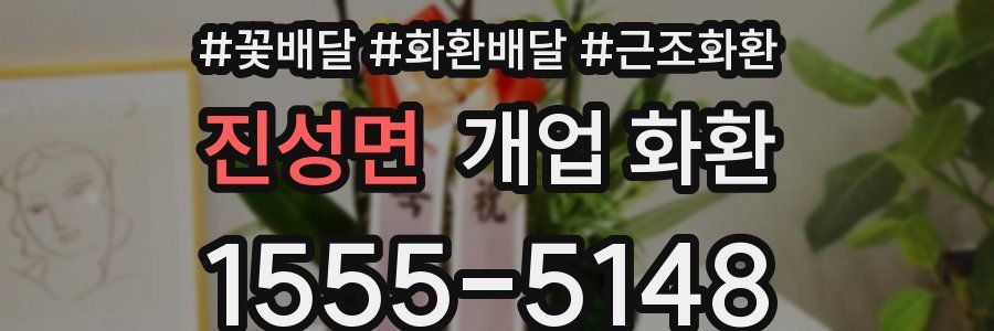 진성면 개업 화환