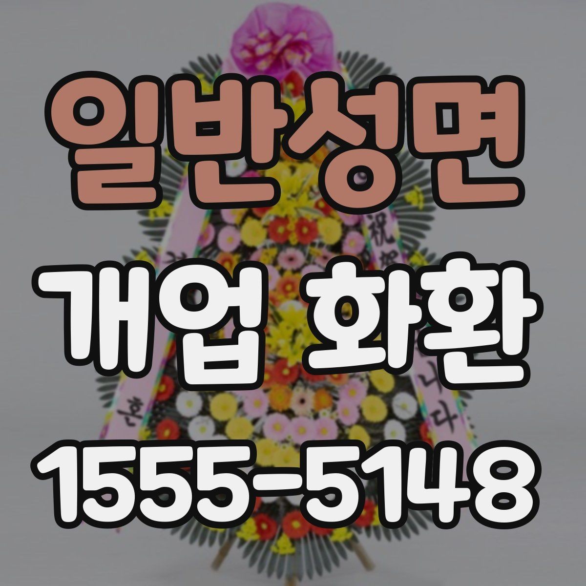 일반성면 개업 화환 만족도 높이는 주문 요령