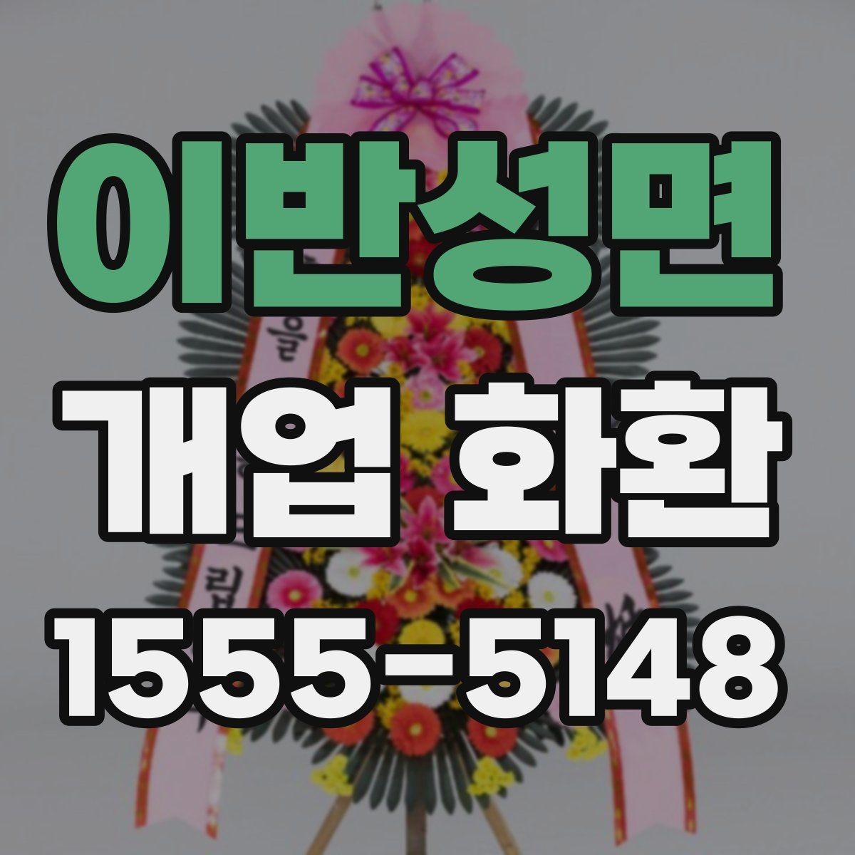 이반성면 개업 화환 선택할 때 살펴볼 기준