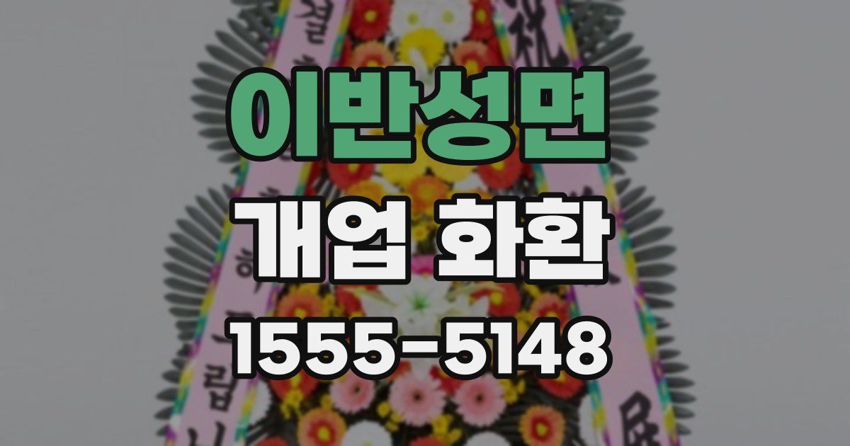 이반성면 개업 화환