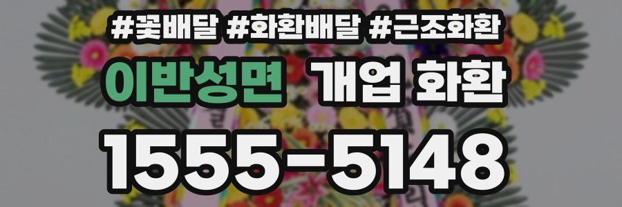 이반성면 개업 화환
