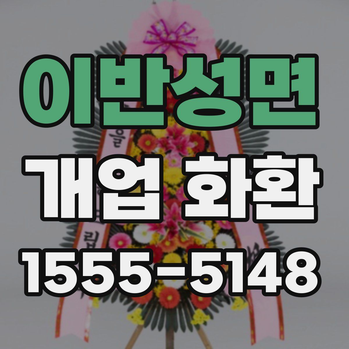 이반성면 개업 화환