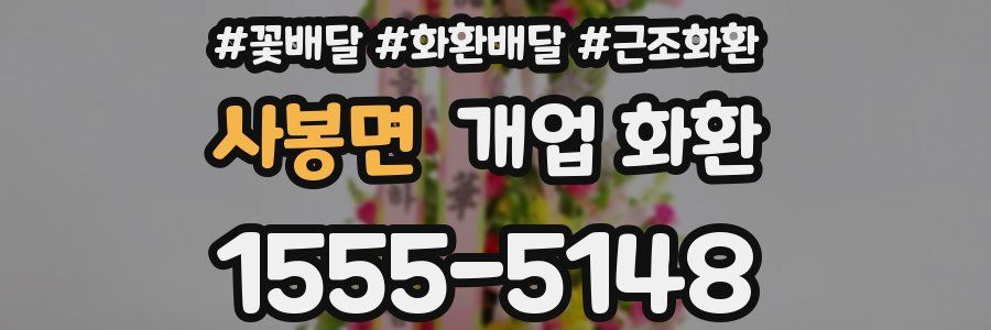 사봉면 개업 화환