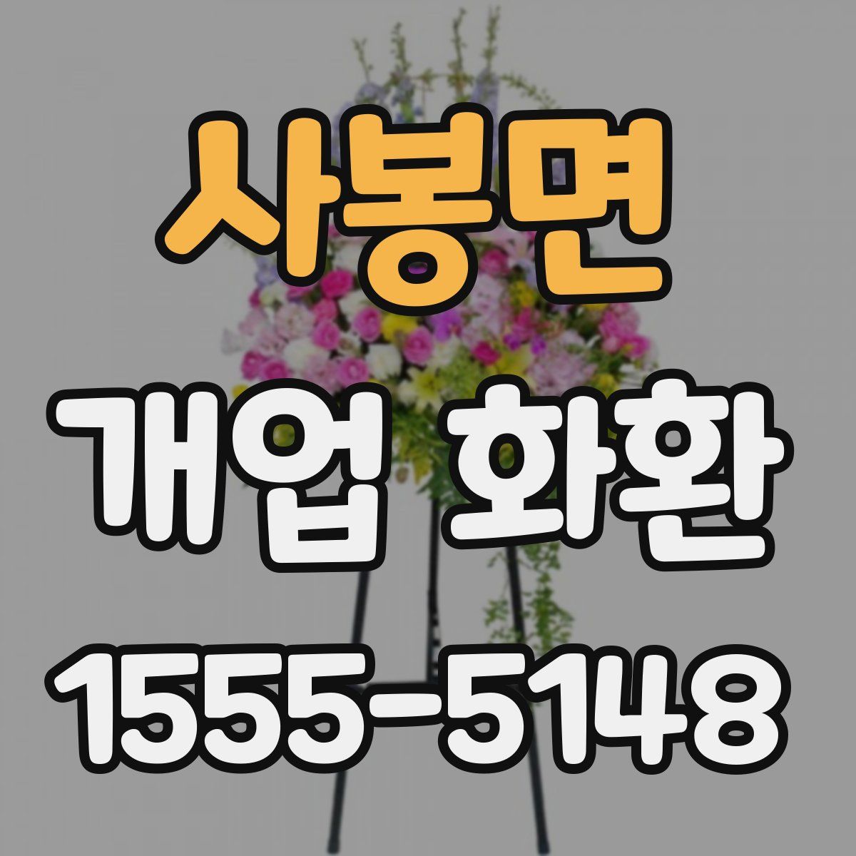 사봉면 개업 화환