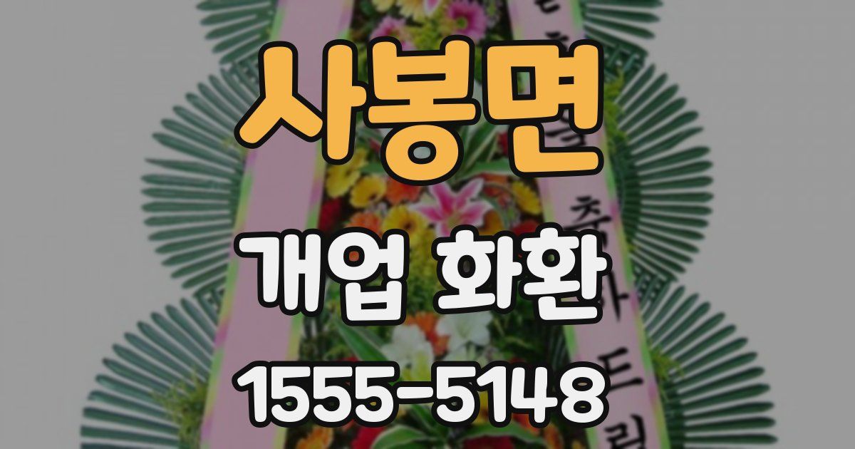 사봉면 개업 화환