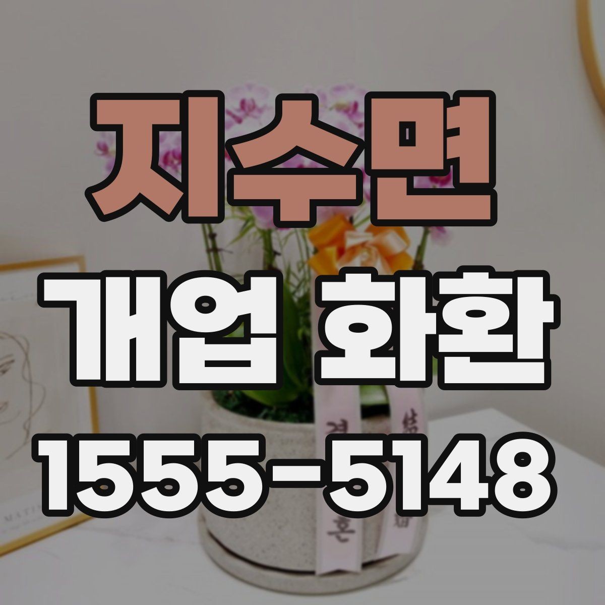 지수면 개업 화환 준비할 때 놓치기 쉬운 사항