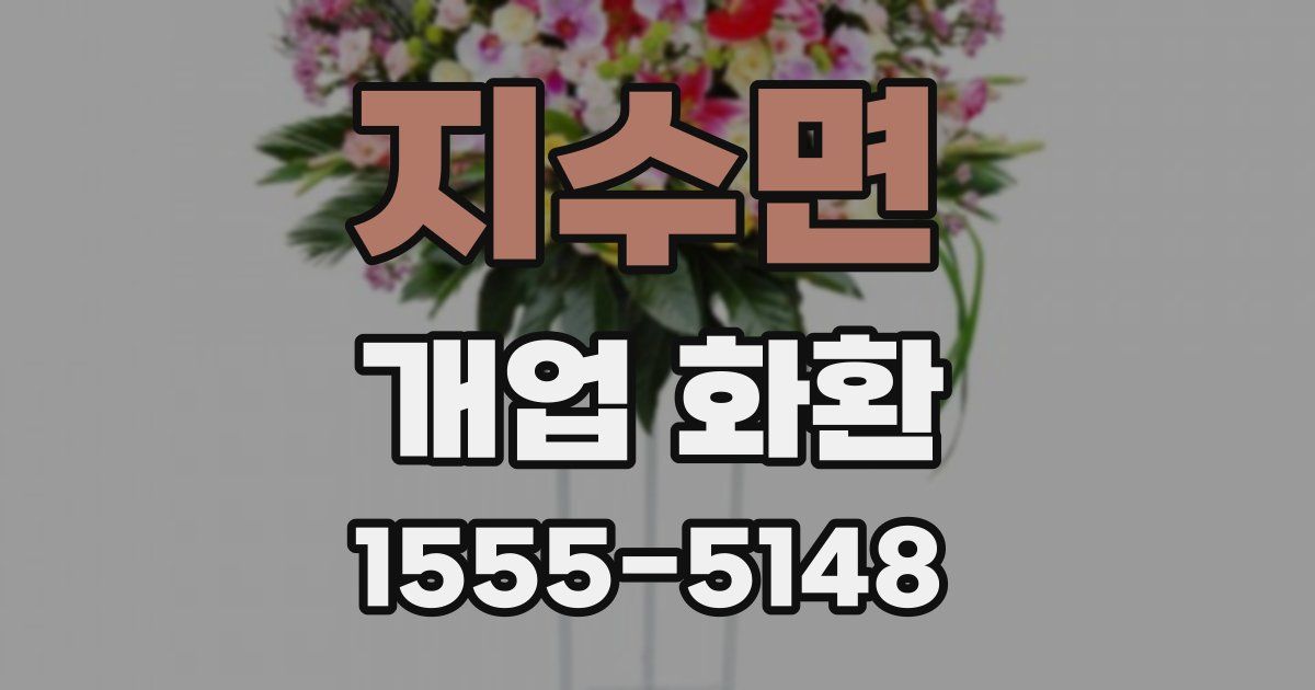 지수면 개업 화환