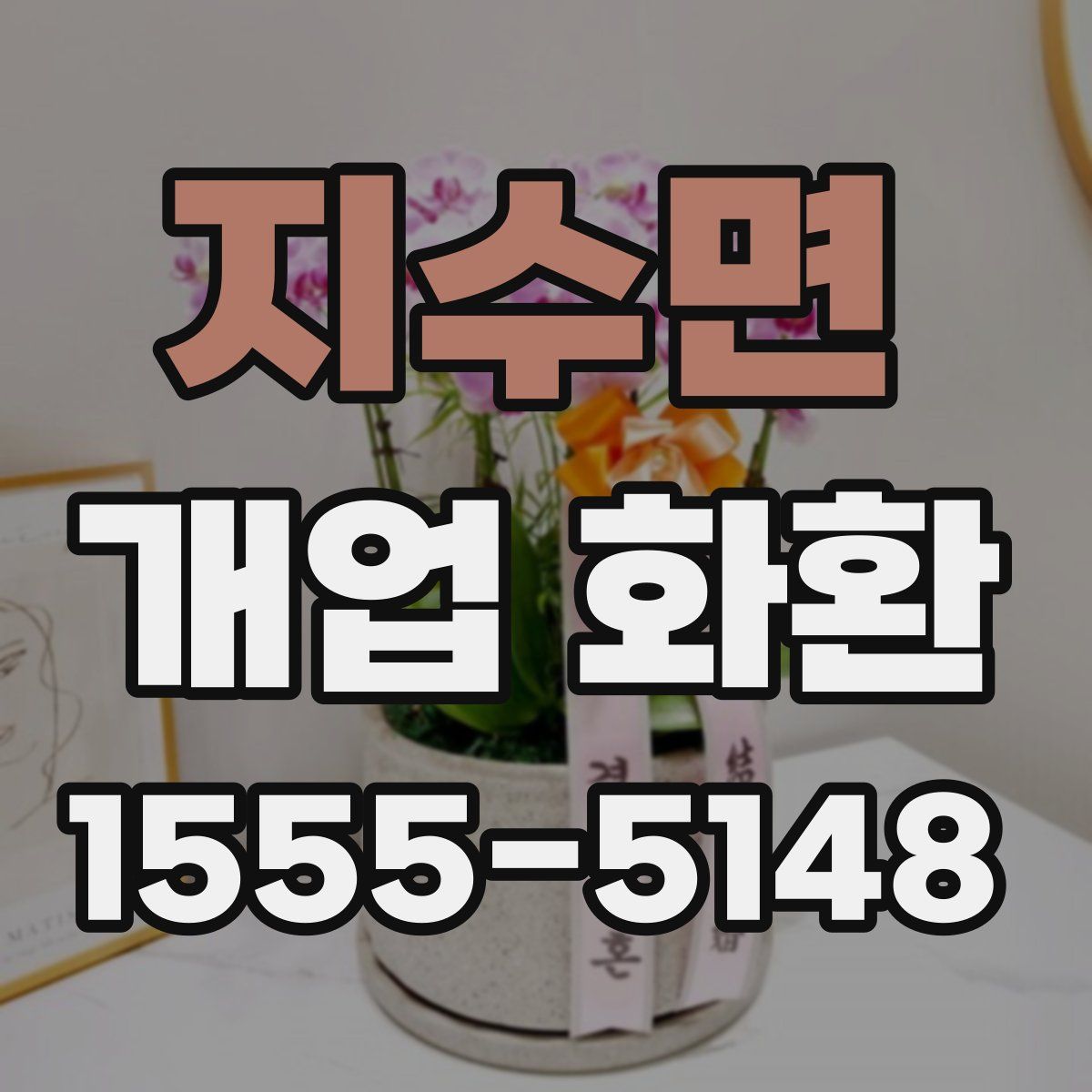 지수면 개업 화환