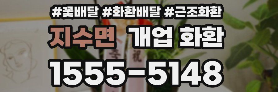 지수면 개업 화환