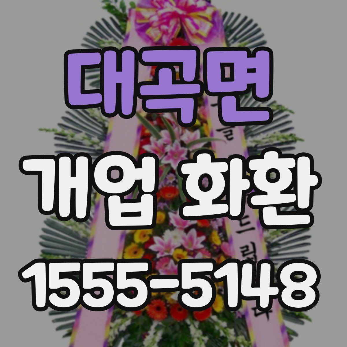 대곡면 개업 화환