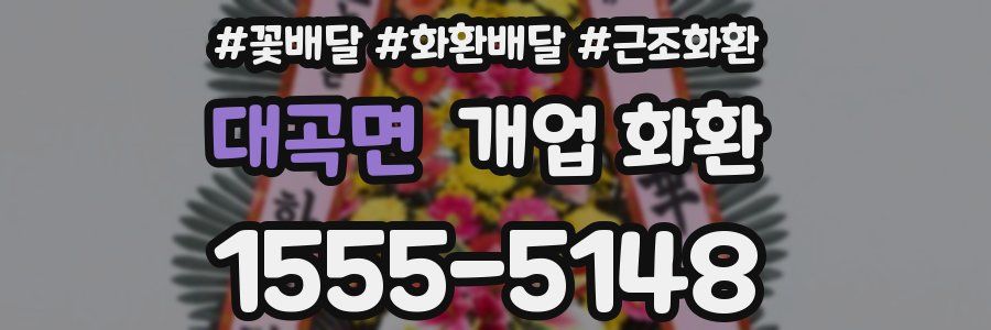 대곡면 개업 화환