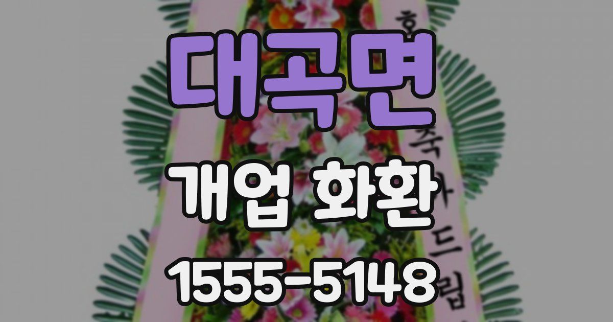 대곡면 개업 화환