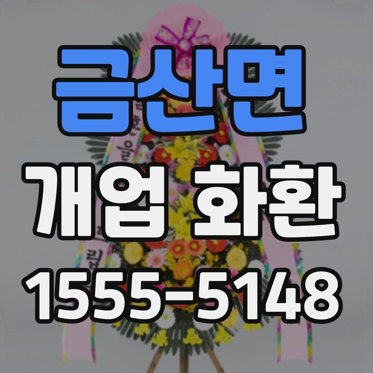 금산면 개업 화환 장소와 업종에 따라 달라지는 선택 기준 가이드