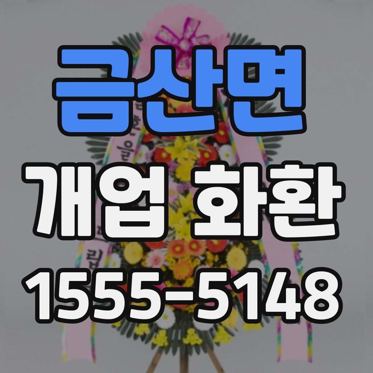 금산면 개업 화환