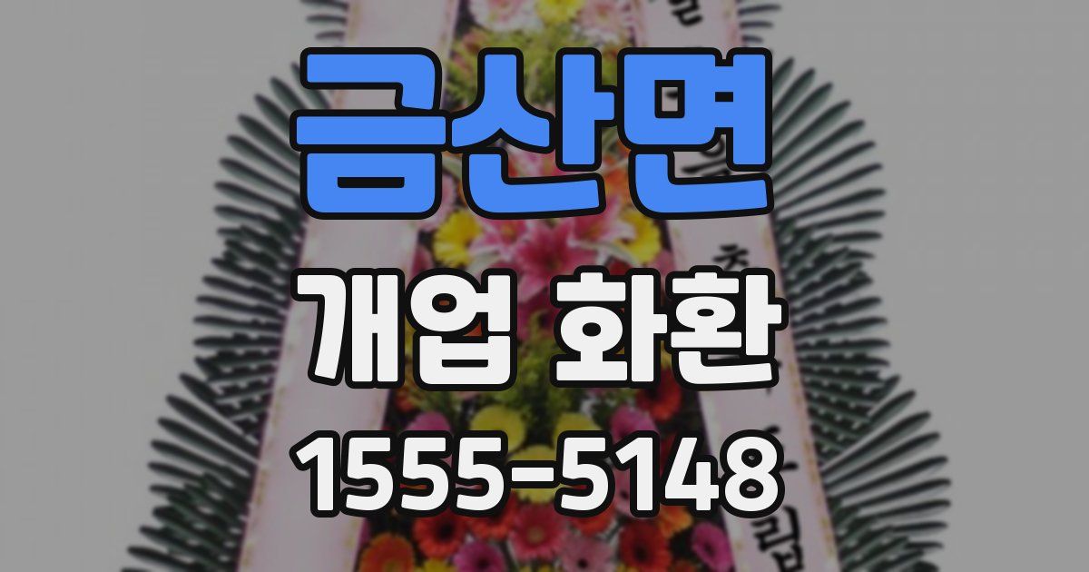 금산면 개업 화환