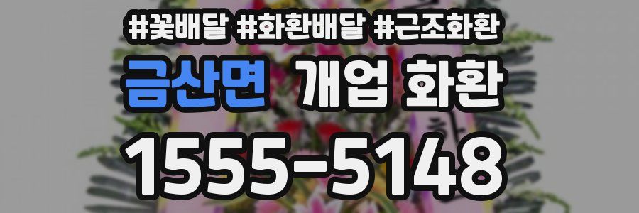 금산면 개업 화환