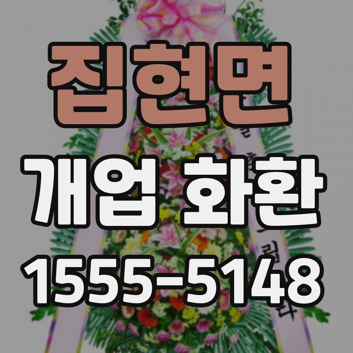 집현면 개업 화환