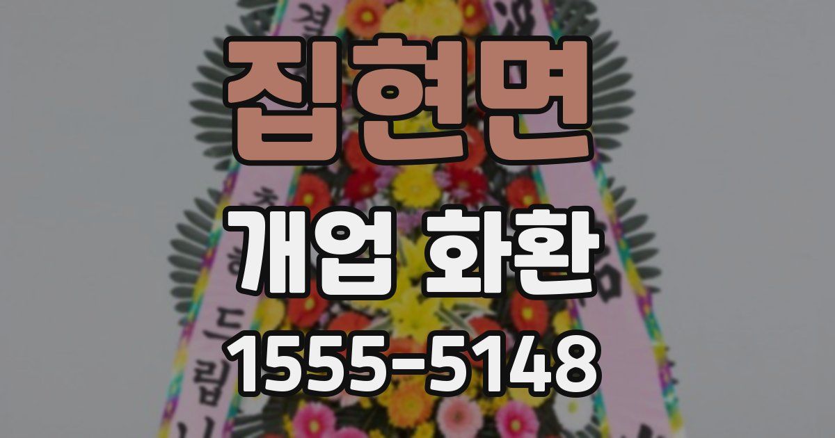 집현면 개업 화환