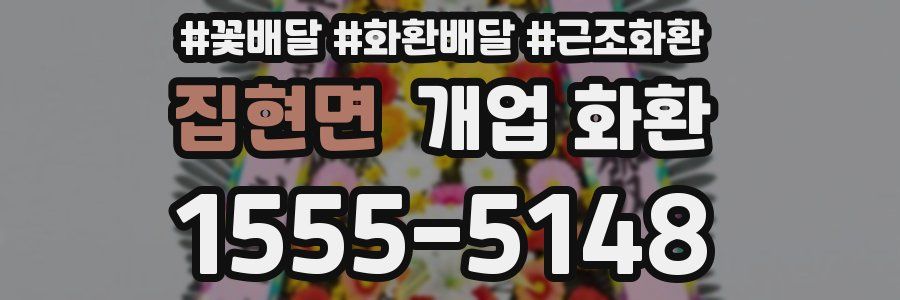 집현면 개업 화환