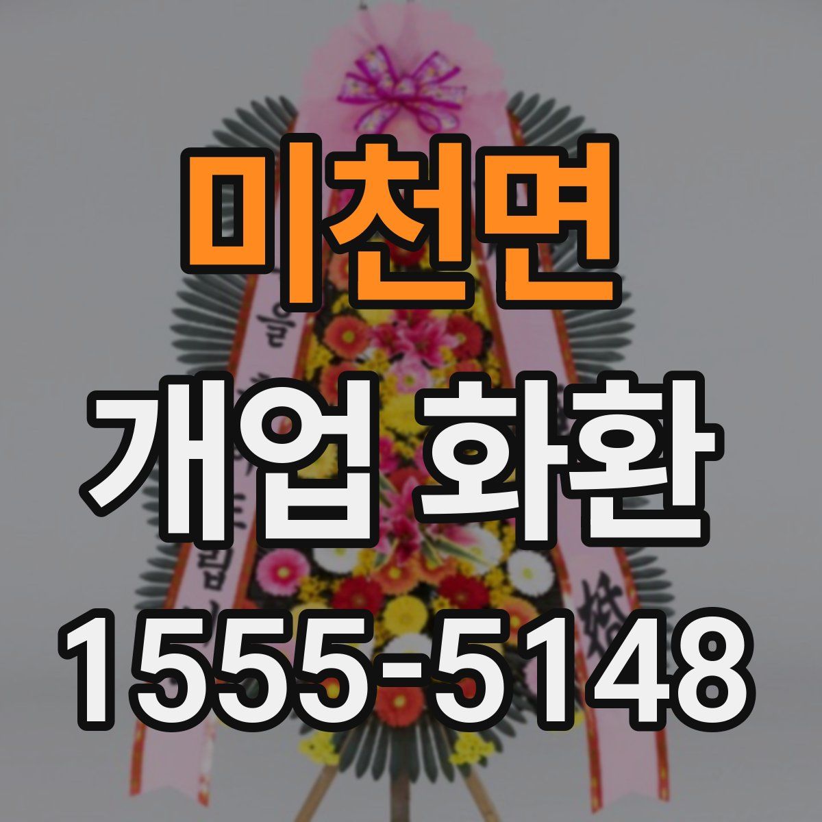 미천면 개업 화환