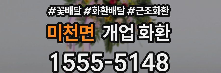 미천면 개업 화환