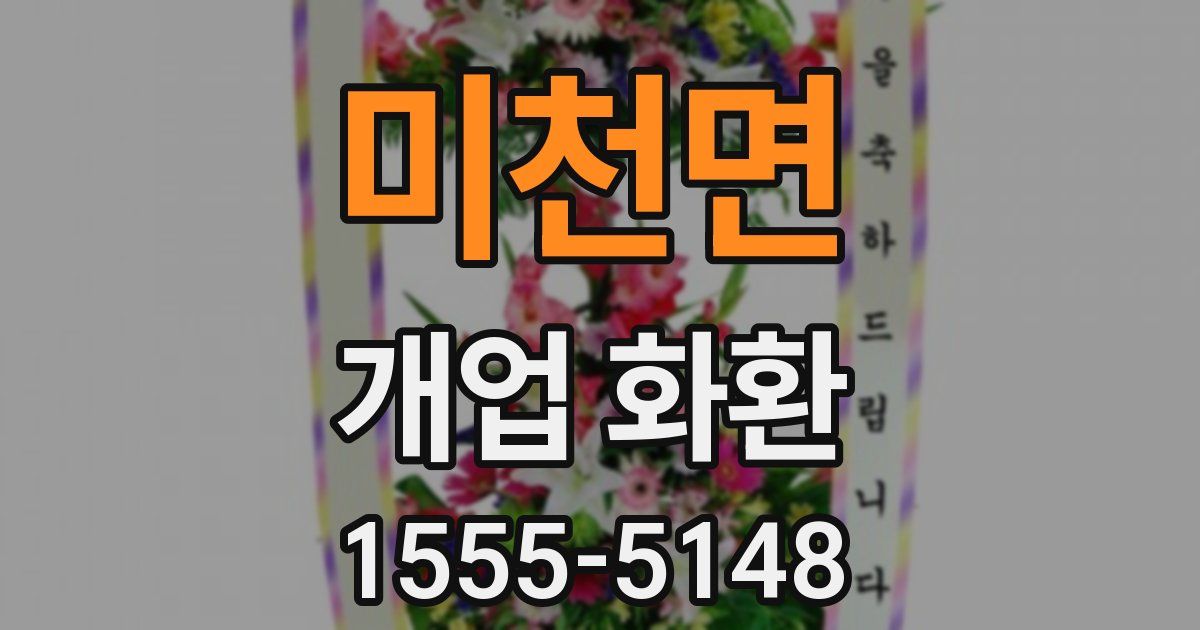 미천면 개업 화환