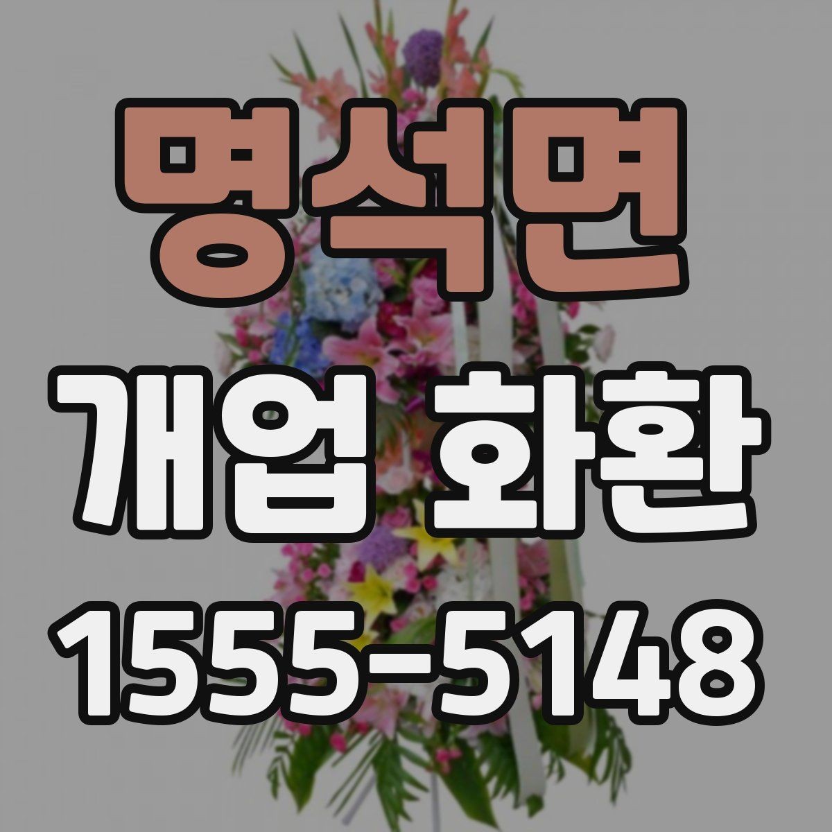 명석면 개업 화환 장소와 업종별로 살펴보는 포인트 가이드